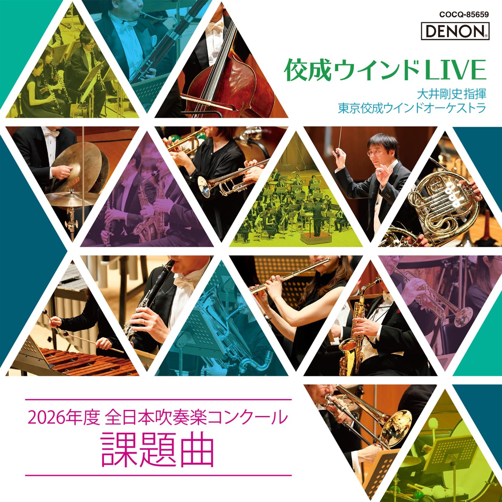Amazon | 佼成ウインドLIVE〜2026年 度 全日本吹奏楽コンクー ル課題曲